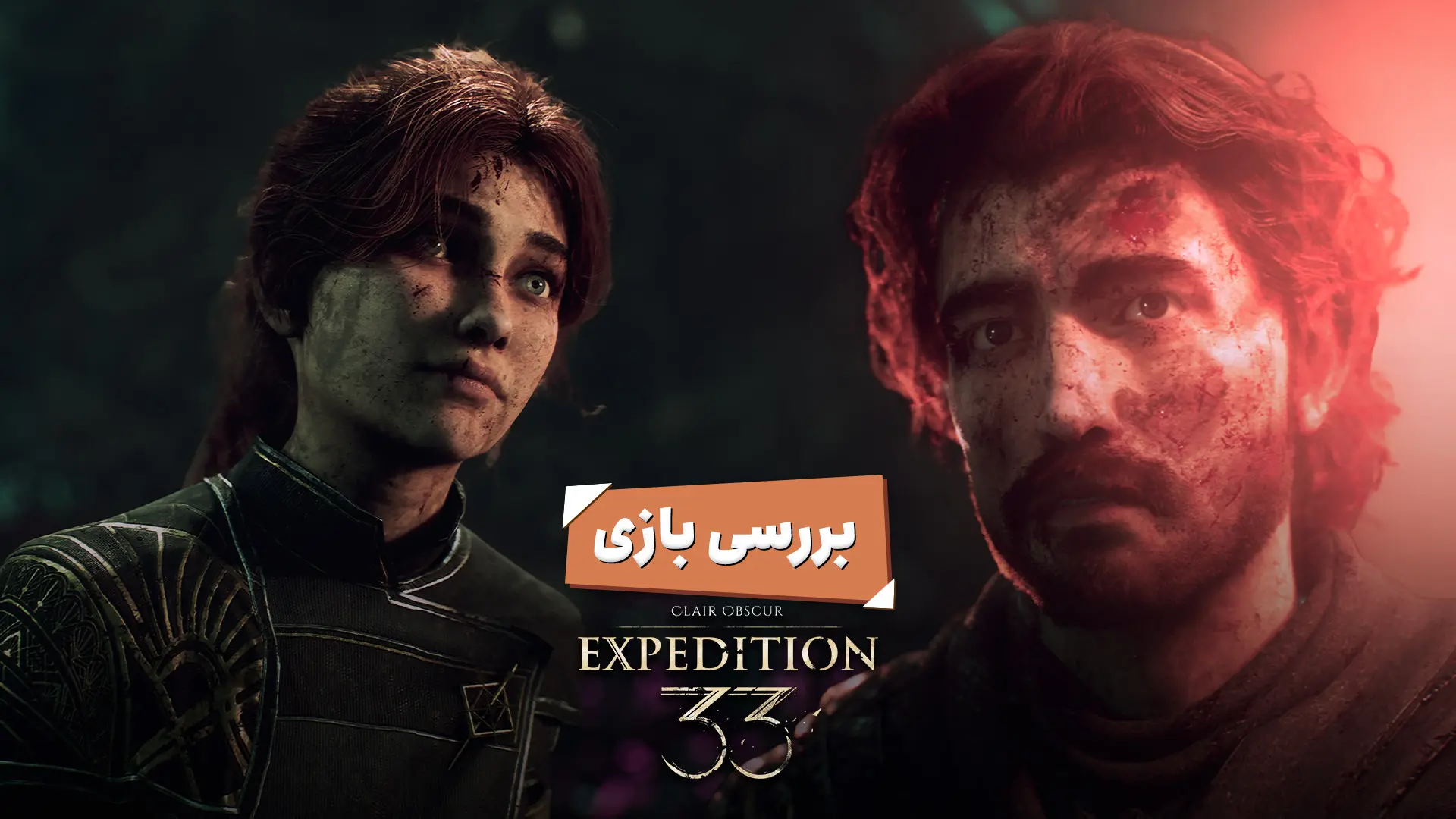 بررسی بازی Clair Obscur: Expedition 33؛ سورپرایز بزرگ سال