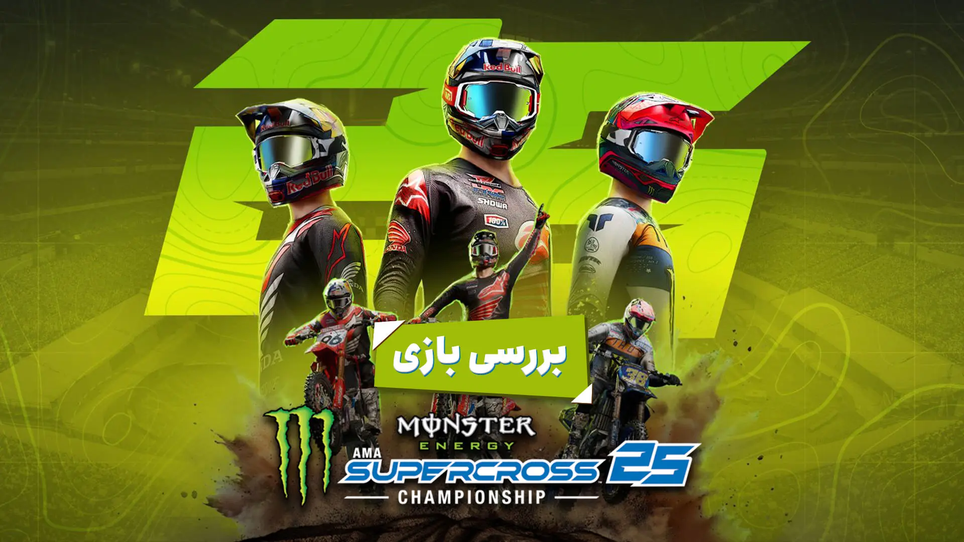 بررسی بازی Monster Energy Supercross 25 - The Official Video Game؛ هیجان موتورسواری