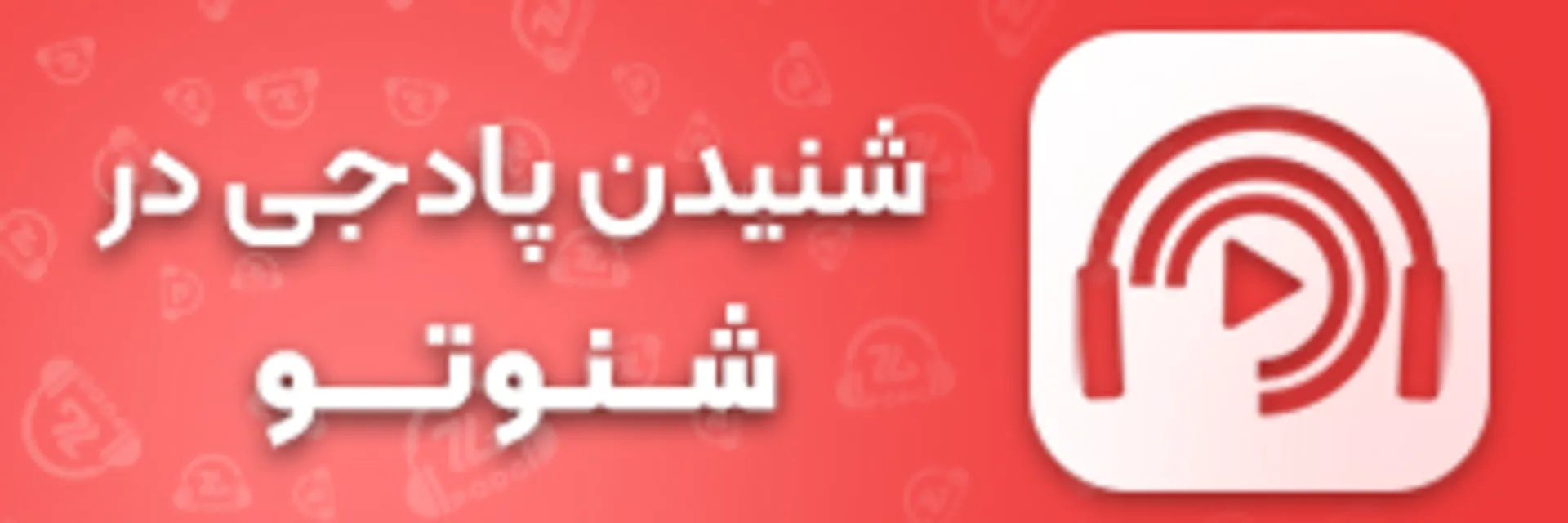podgzoomggamingpodcastshenoto-67f829d6783372eb72fded8b کانال پادجی در شنوتو