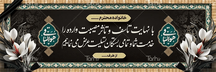 نمونه فایل لایه باز بنر تسلیت خام و قابل ویرایش- طرح دات آی آر