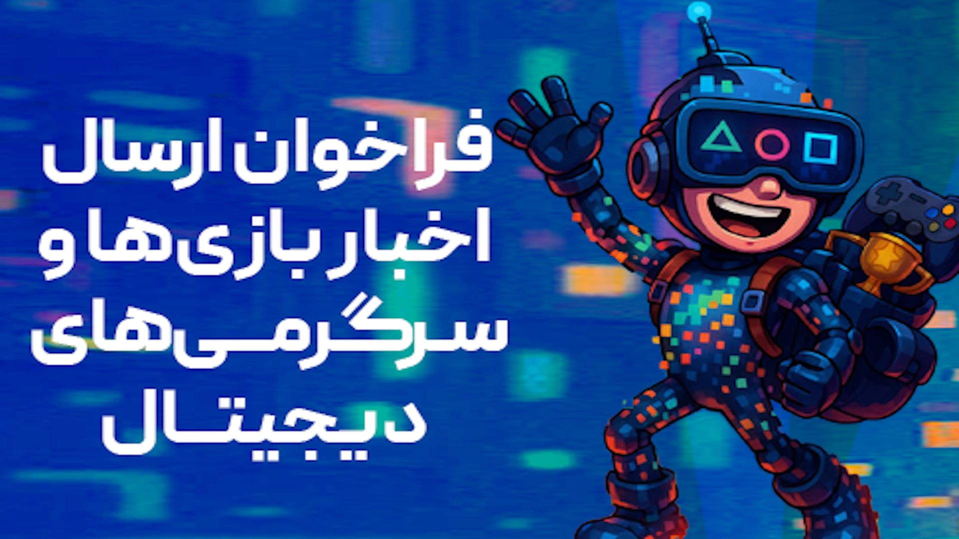 farakhan-681b8ae11b0a7aa342aefc4d-1 دعوت بنیاد ملی بازیهای رایانهای برای معرفی بازیها و رویدادهای بازیمحور