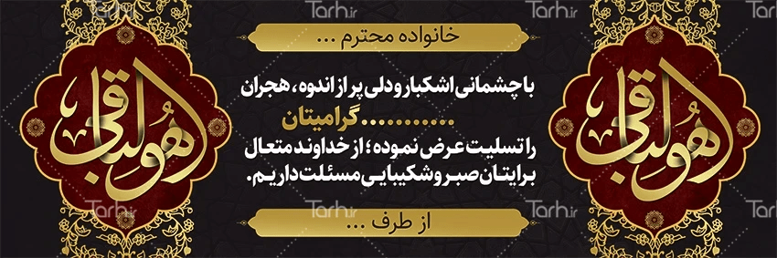 نمونه طرح بنر پلاکارد تسلیت لایه باز با خوشنویسی هوالباقی - طرح دات آی آر