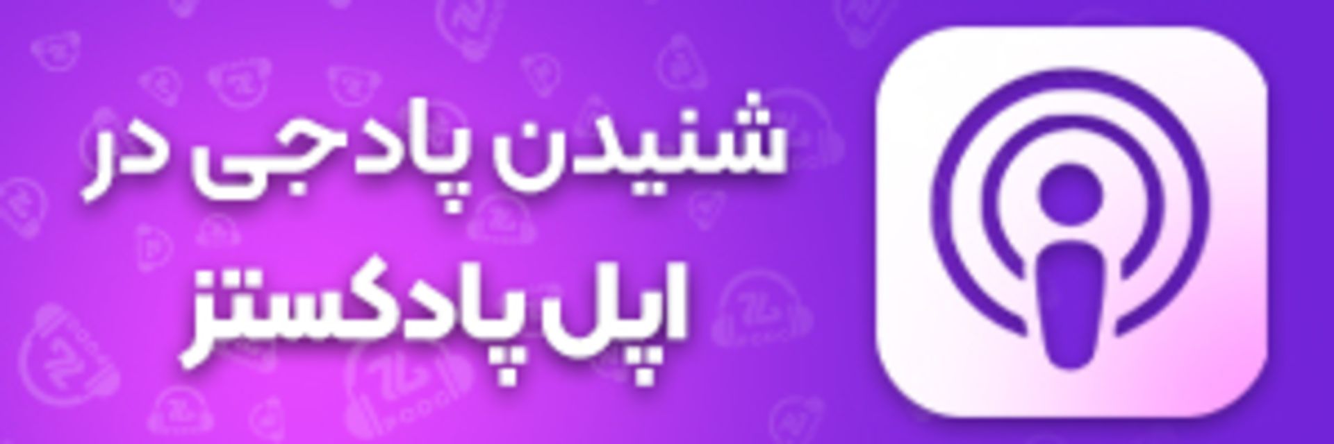 podgzoomggamingpodcastapplepodcasts-67f829d6783372eb72fded8c کانال پادجی در اپل پادکستز