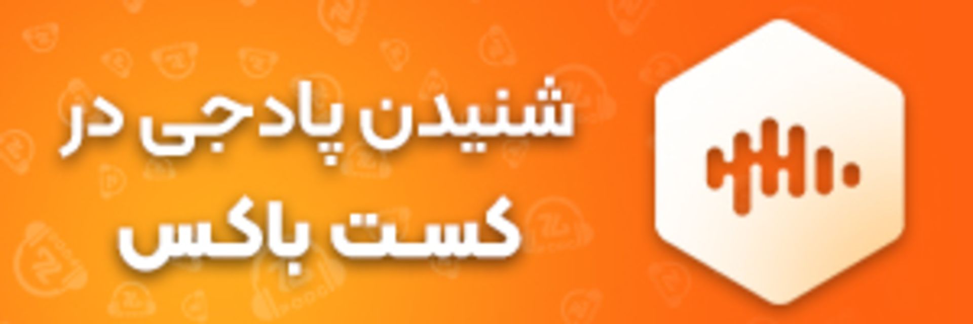 podgzoomggamingpodcastcastbox-67f829d5783372eb72fded89 کانال پادجی در کست باکس