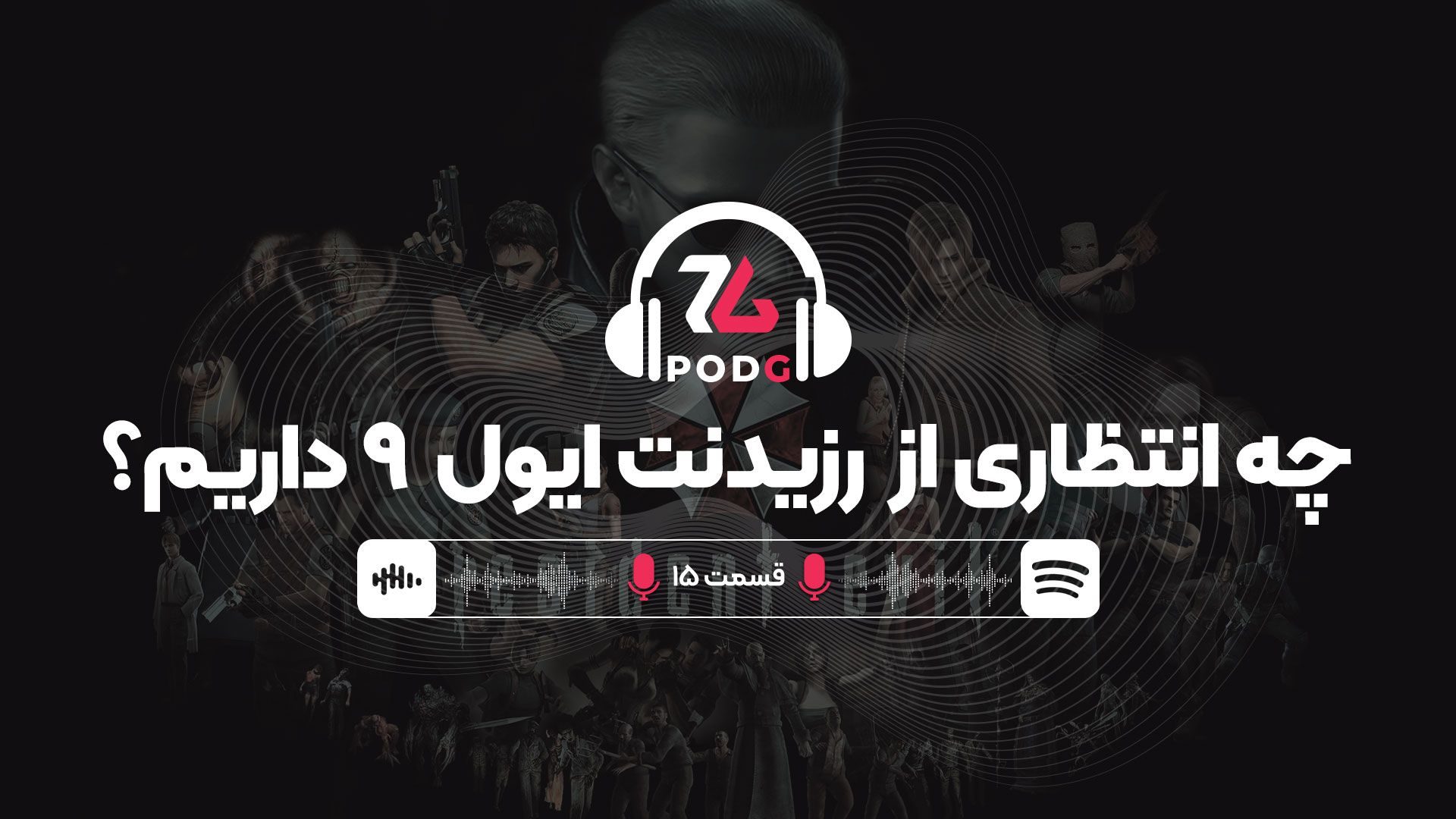 podgzoomggamingpodcastepisode15-68331175435c930ff77dc066-1 همه پیشبینیها درباره بازی رزیدنت ایول 9 | پادجی، پادکست گیمینگ زومجی