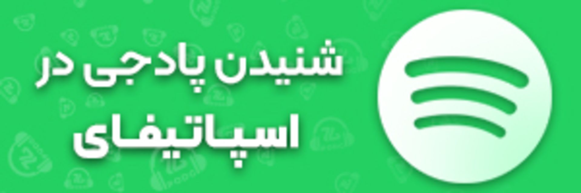 podgzoomggamingpodcastspotify-67f829d6783372eb72fded8d کانال پادجی در اسپاتیفای