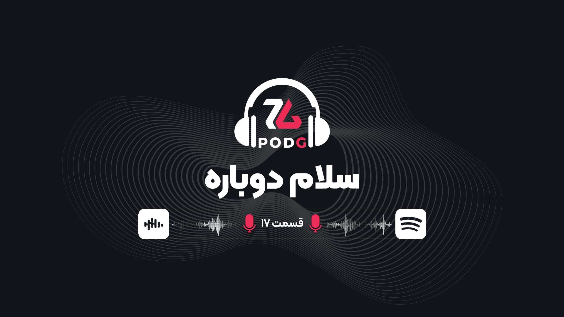podgzoomggamingpodcastepisode17-68616d64e939a3c3b9516a55-1 قسمت ۱۷ پادکست گیمینگ زومجی