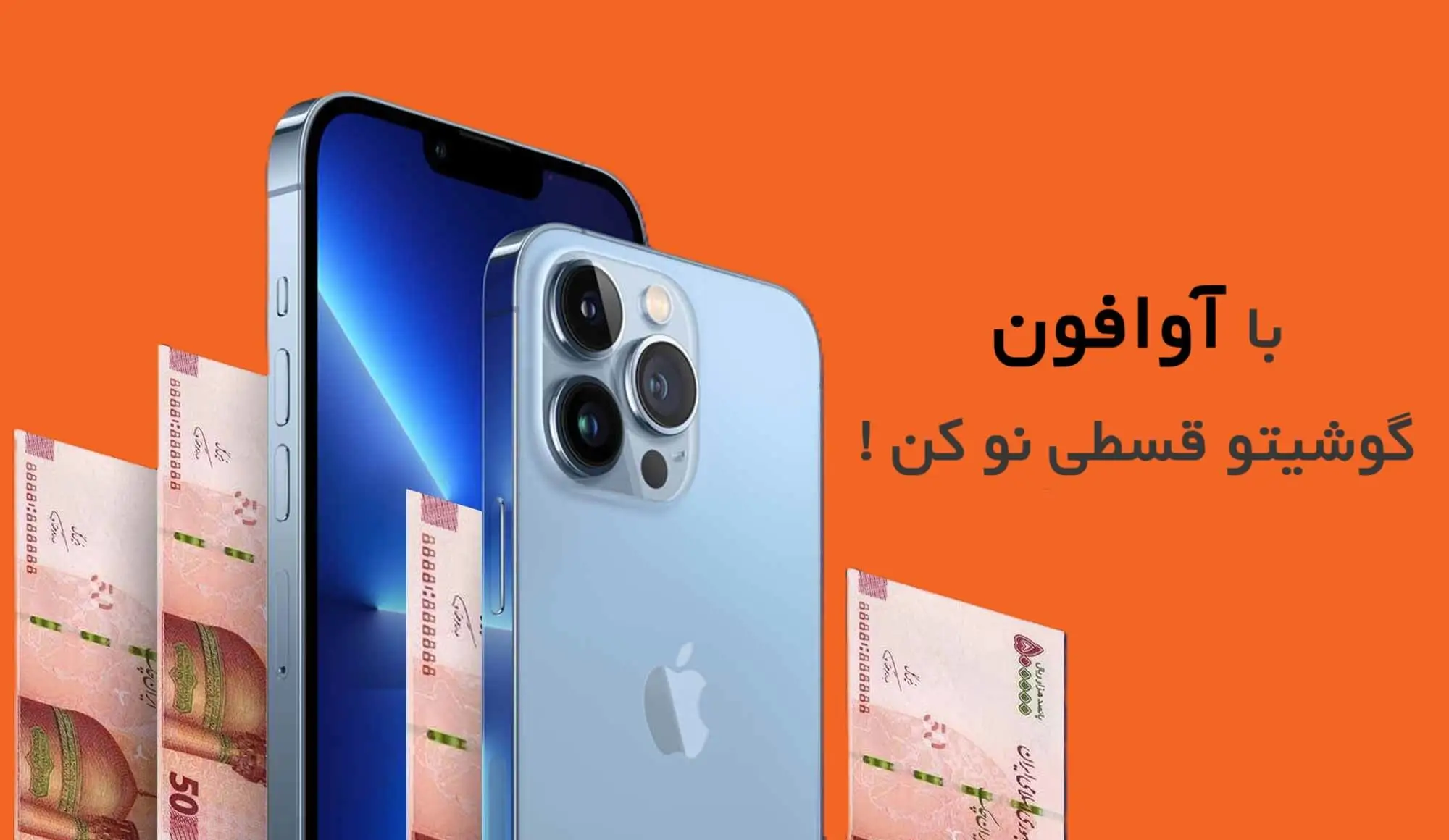 بزرگترین مرکز خرید آیفون قسطی بدون چک و ضامن با تسهیلات 100 میلیون تومانی