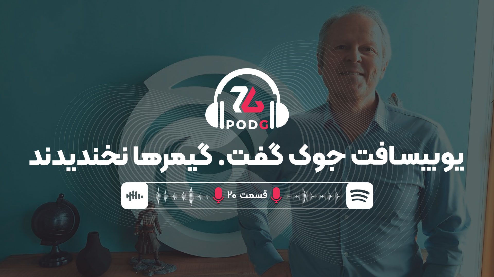 podgzoomggamingpodcastepisode20-687deb0c9327ea5b8eca7a26-1 حواشی یوبیسافت | پادجی، پادکست گیمینگ زومجی