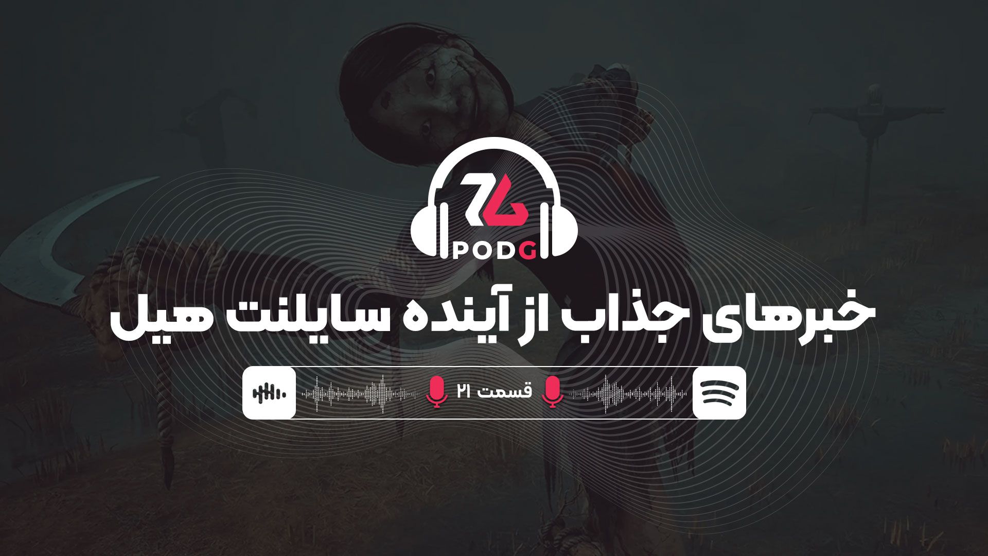 از آینده سایلنت هیل تا رویکردهای مولتی‌پلتفرم شرکت‌ها | پادجی، پادکست گیمینگ زومجی