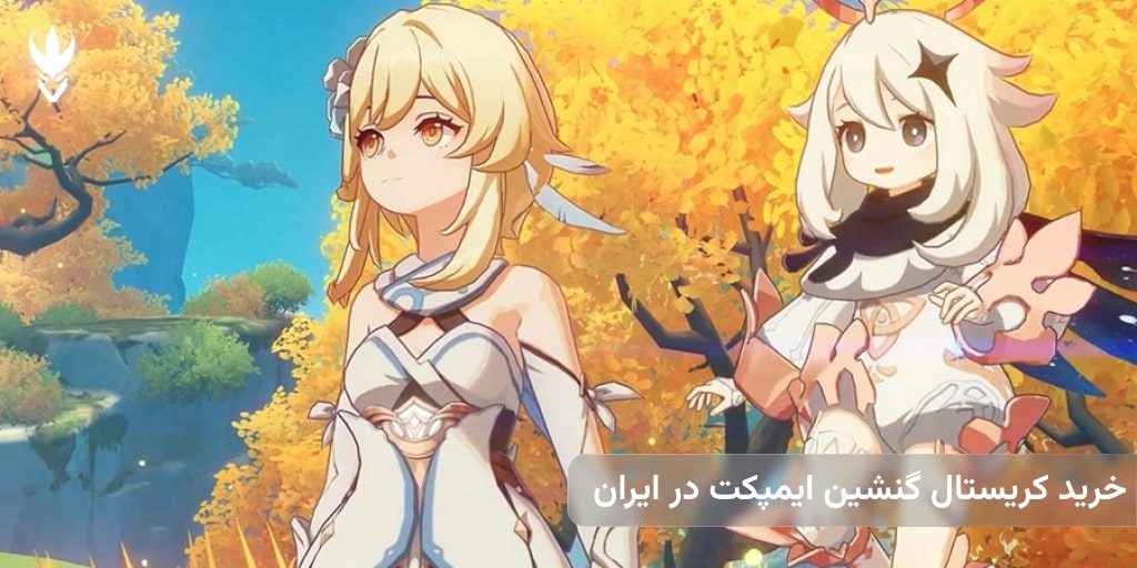 کریستال گنشین ایمپکت را در ایران چطوری بخریم؟